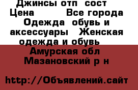 Джинсы отп. сост. › Цена ­ 950 - Все города Одежда, обувь и аксессуары » Женская одежда и обувь   . Амурская обл.,Мазановский р-н